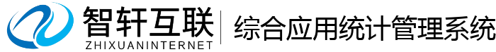 综合应用统计管理系统